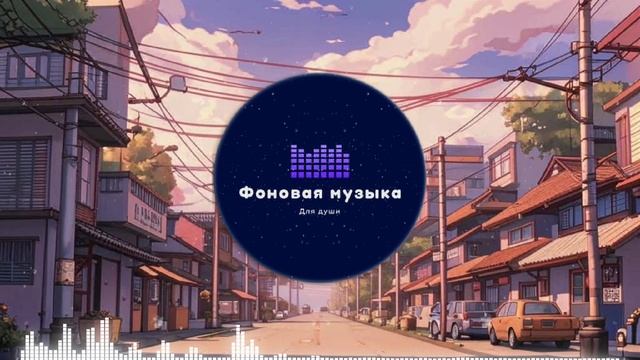 Фоновая музыка - loFi Hip Hop 65