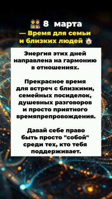 Нумерология Дня 📌8 марта