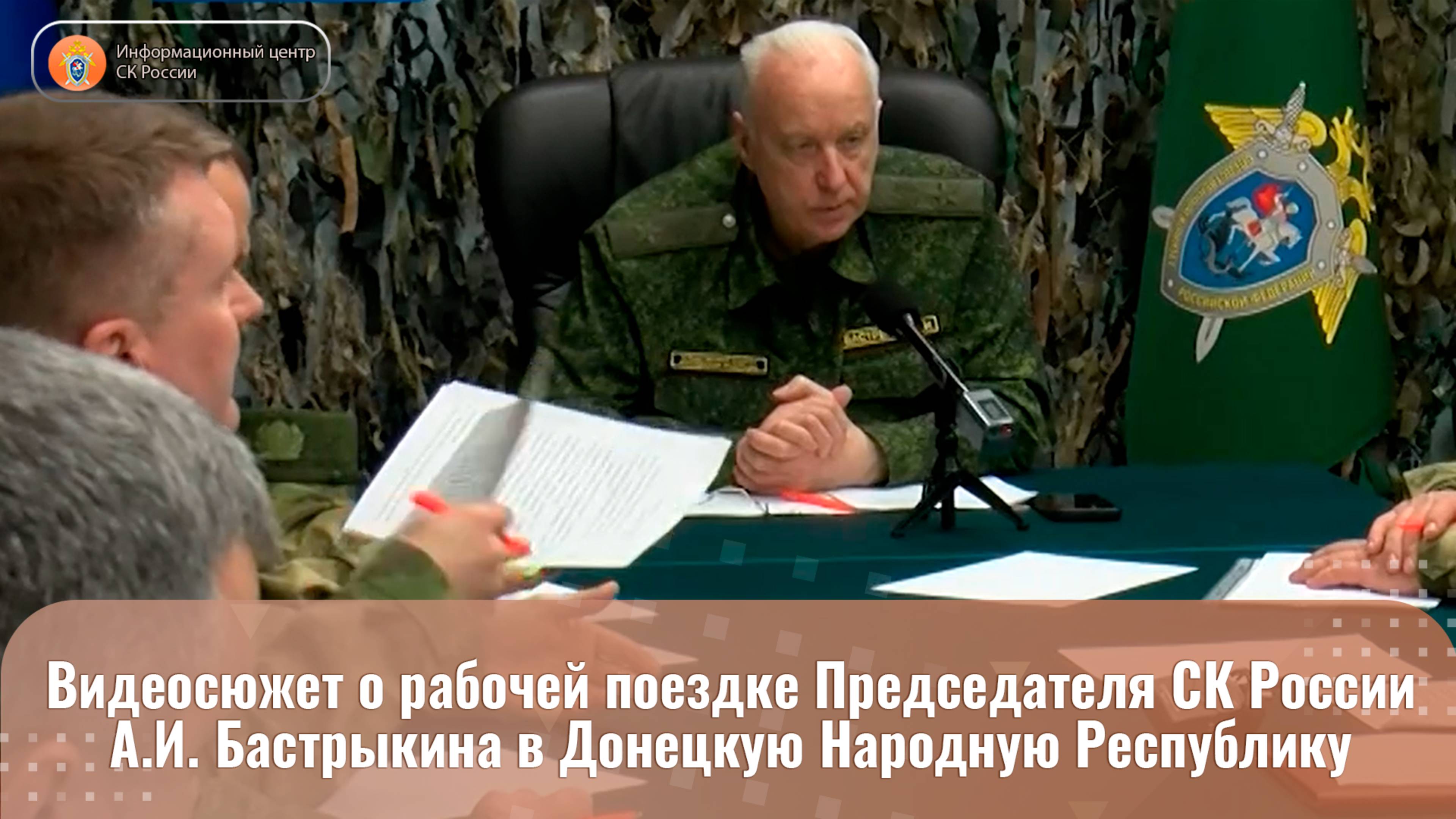 Видеосюжет о рабочей поездке Председателя СК России А.И. Бастрыкина в Донецкую Народную Республику