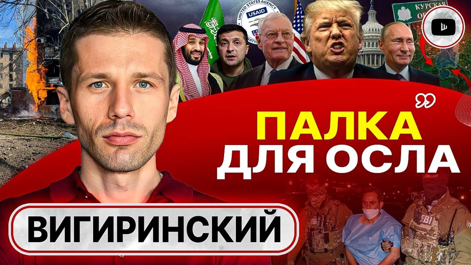 ВИГИРИНСКИЙ: Саудовский КРЮЧОК. переговоры без Зе. Трамп ДОЖИМАЕТ прекращение огня. Европа в ауте