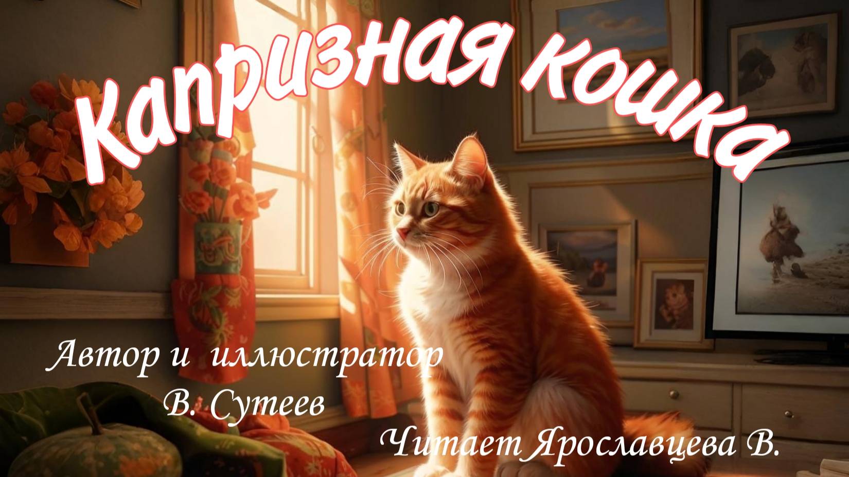 СКАЗКА ПРО КОШКУ.КАПРИЗНАЯ КОШКА. Автор и иллюстратор В. Сутеев,читает Ярославцева В.