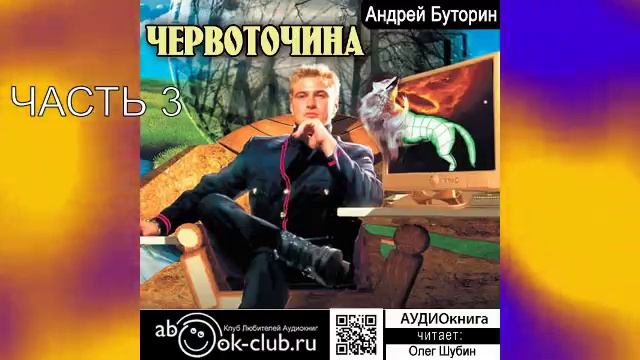 Андрей Буторин "Червоточина" (часть 3)