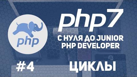 Уроки PHP 7 | Циклы.While.Do-While.For.Foreach.If