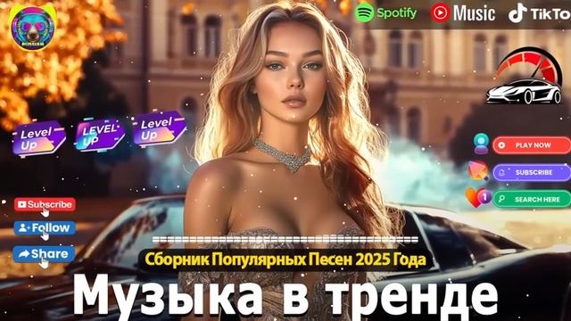 ХИТЫ 2025♫ ТАНЦЕВАЛЬНАЯ МУЗЫКА🎉 СБОРНИК ПЕСНИ 2025 ШИКАРНЫЕ ТРЕКИ 🔥СЛУШАТЬ МУЗЫКУ 2025 НОВИНКИ