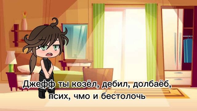 Не думаю что это понравиться Джеффу