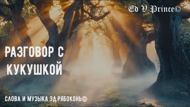 "Разговор с кукушкой" Ed V Prince©