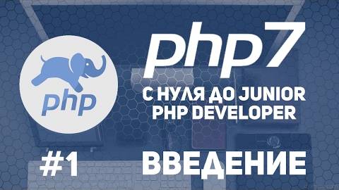 Уроки PHP 7 | Введение. Установка IDE. Настройка Open-server.