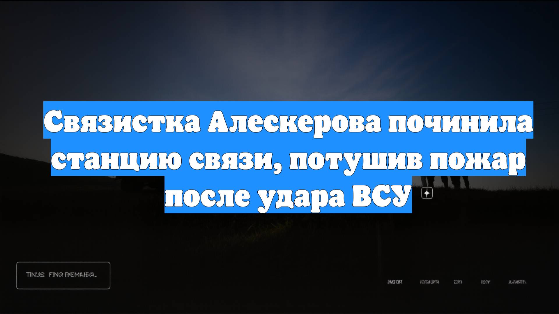 Связистка Алескерова починила станцию связи, потушив пожар после удара ВСУ