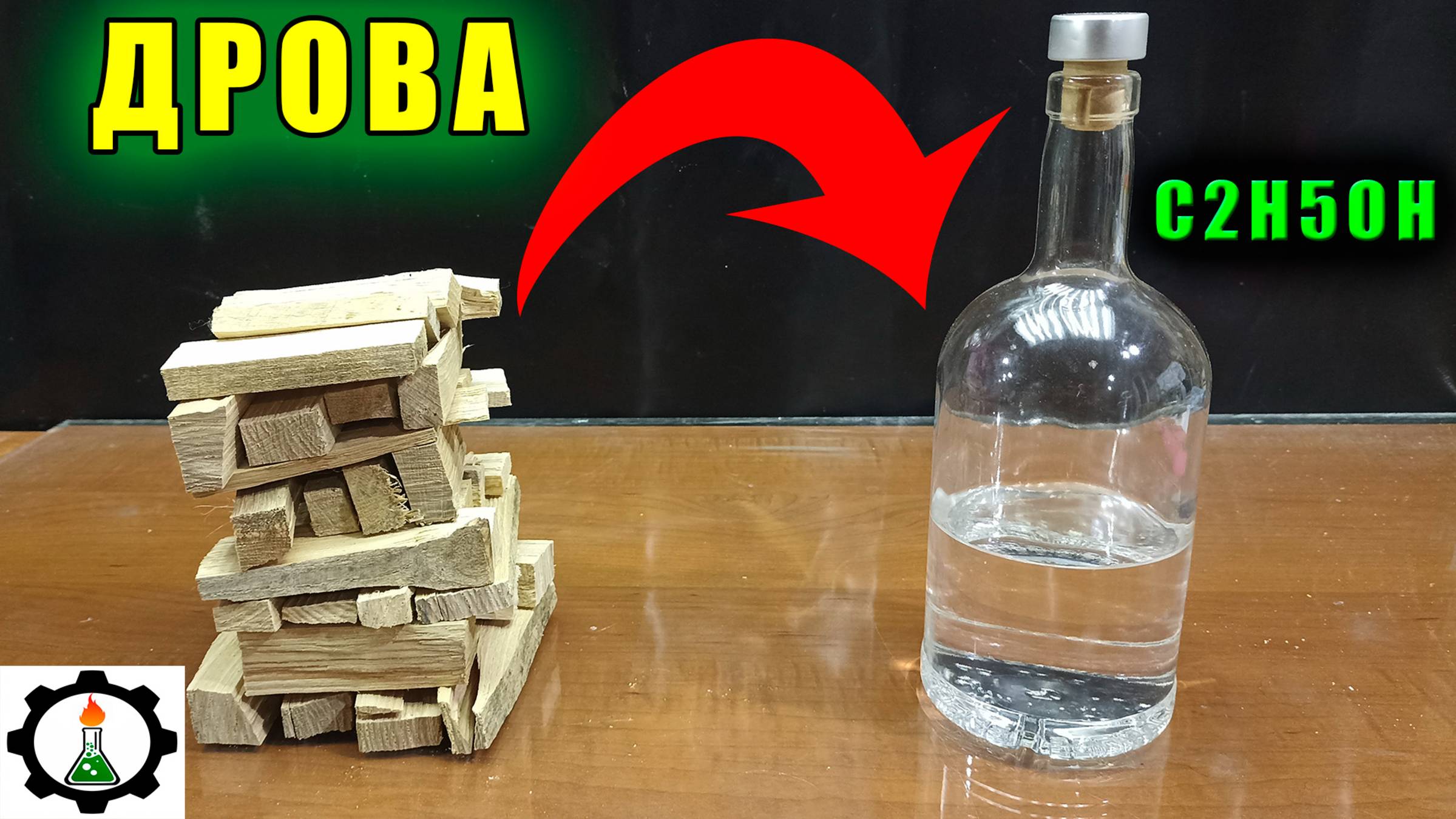 ТАБУРЕТОВКА. Спирт из Древесины - просто!
