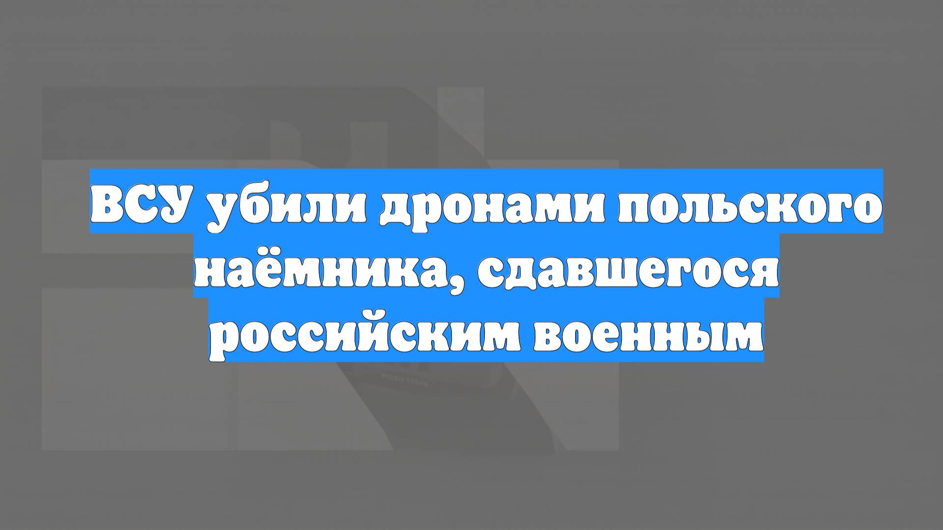 ВСУ убили дронами польского наёмника, сдавшегося российским военным