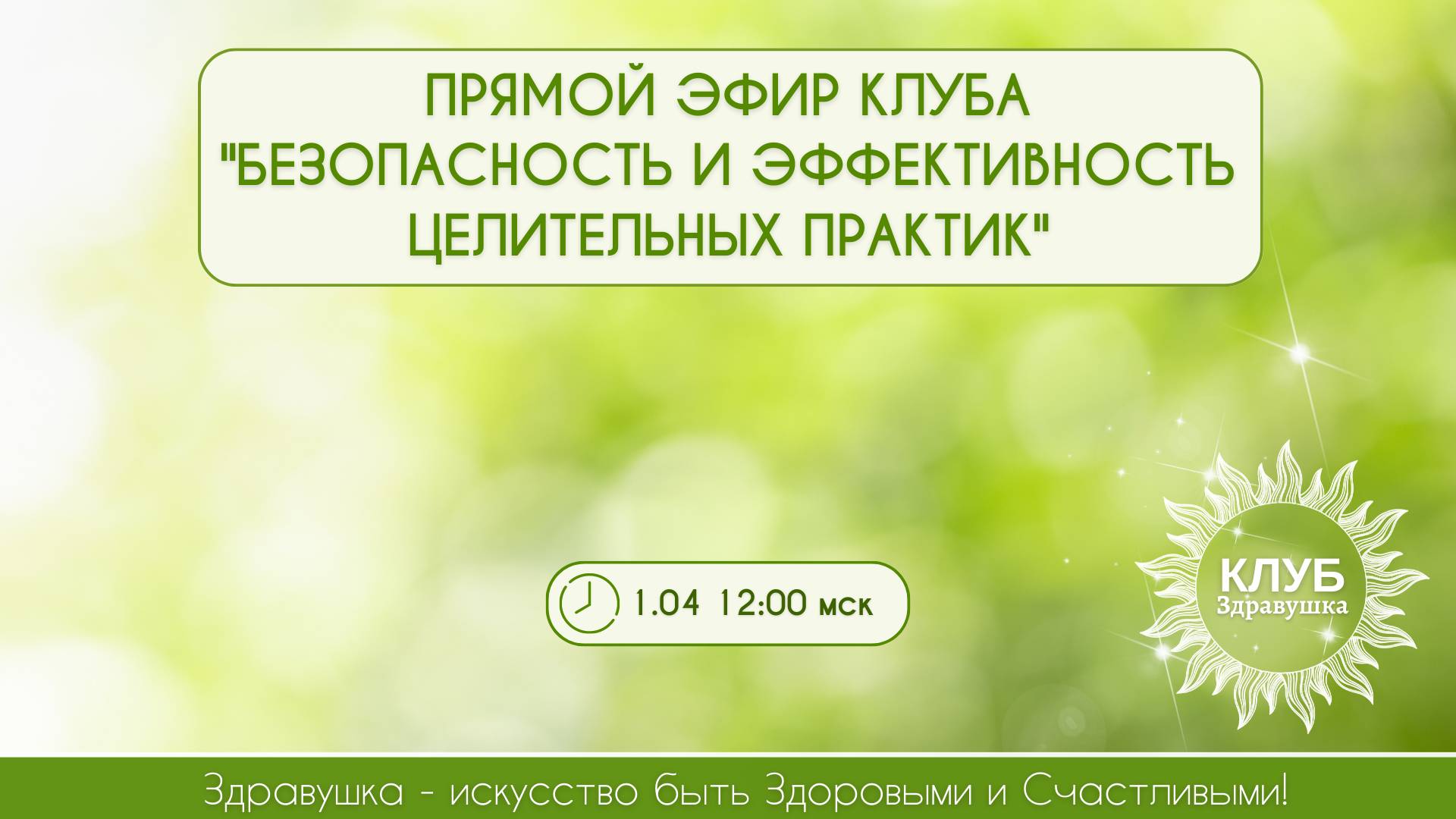 Живой урок для участников Клуба «Здравушка»