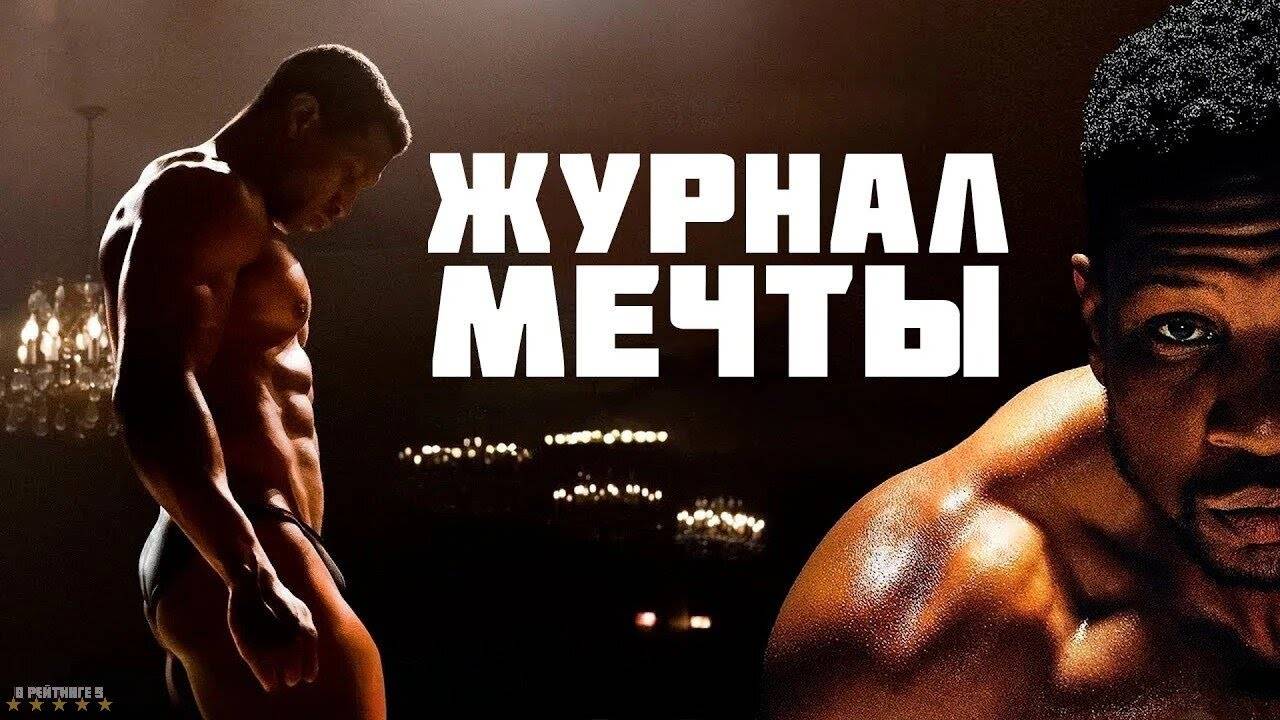 Журнал мечты | Русский Трейлер | Фильм 2025
