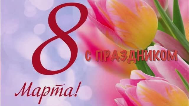 С 8 Марта!