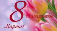 С 8 Марта!