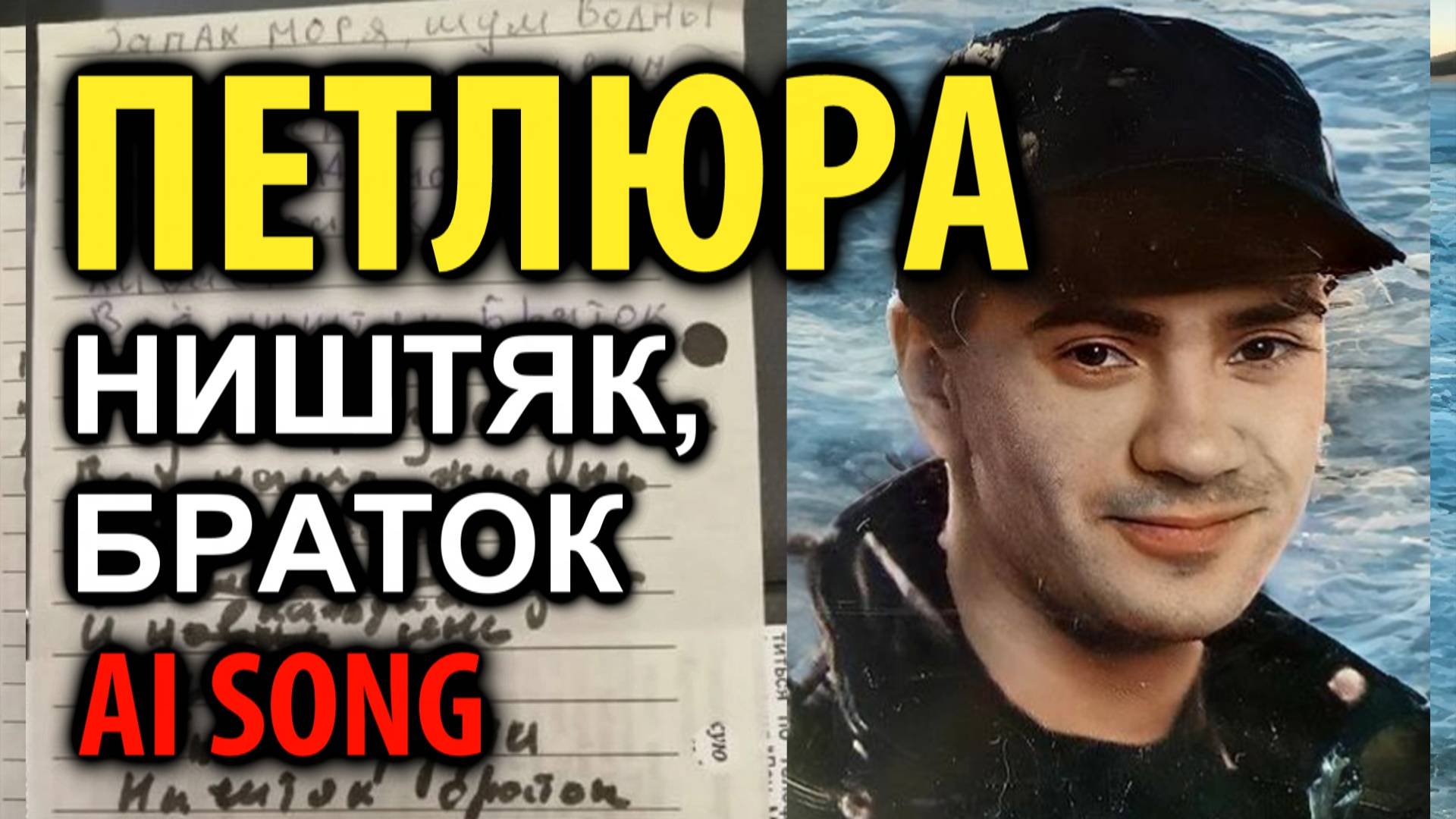 Петлюра  - Ништяк, браток (на стихи Петлюры)