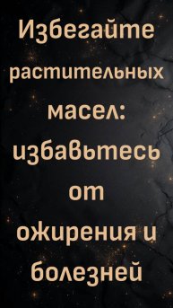 Избегайте растительных масел: избавьтесь от ожирения и болезней (доктор Кноббе)