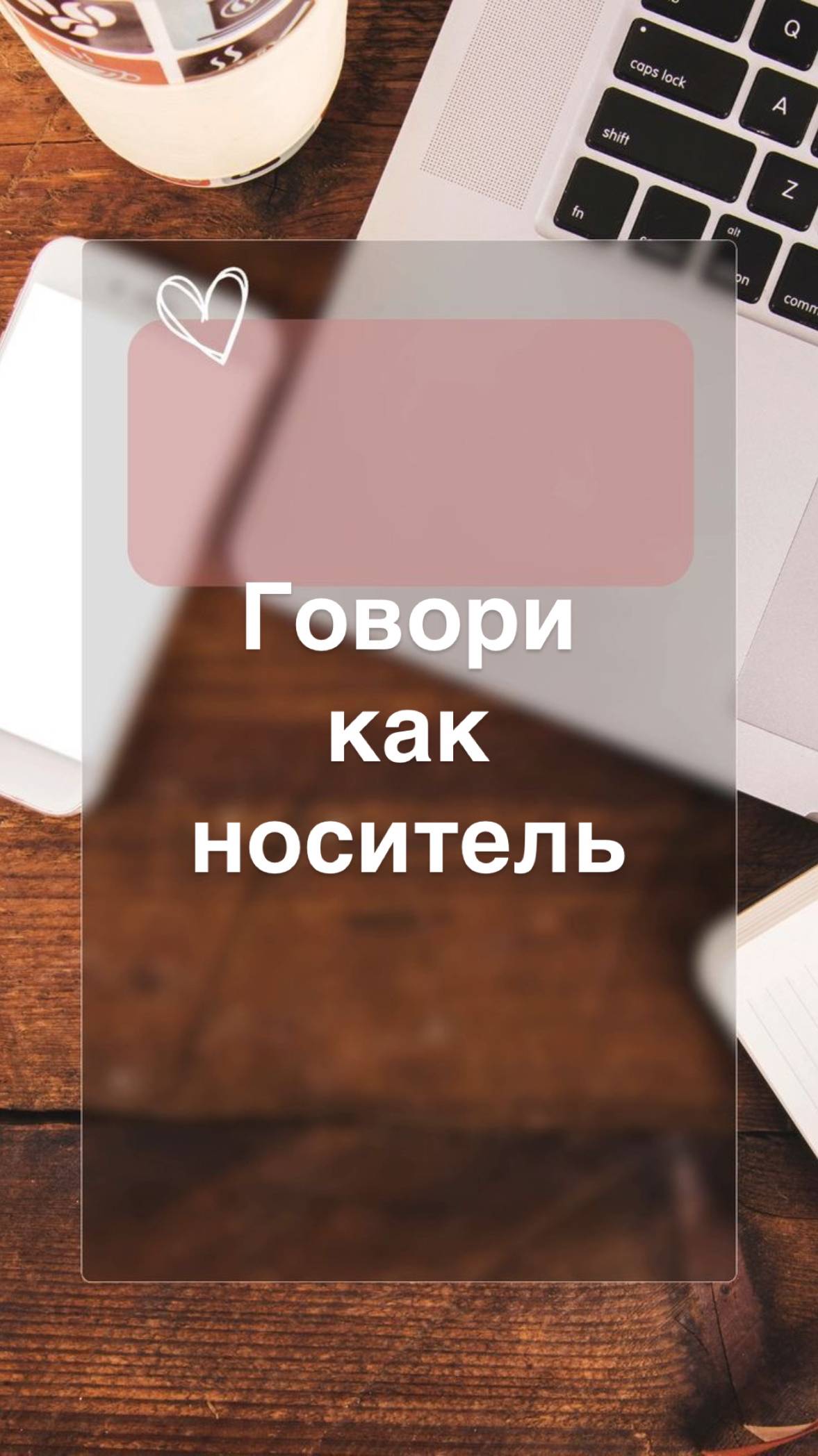 Говори как носитель