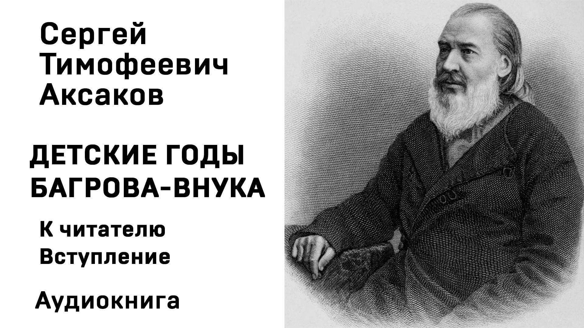 С Т Аксаков Детские годы Багрова-внука Вступление Аудиокнига Слушать Онлайн