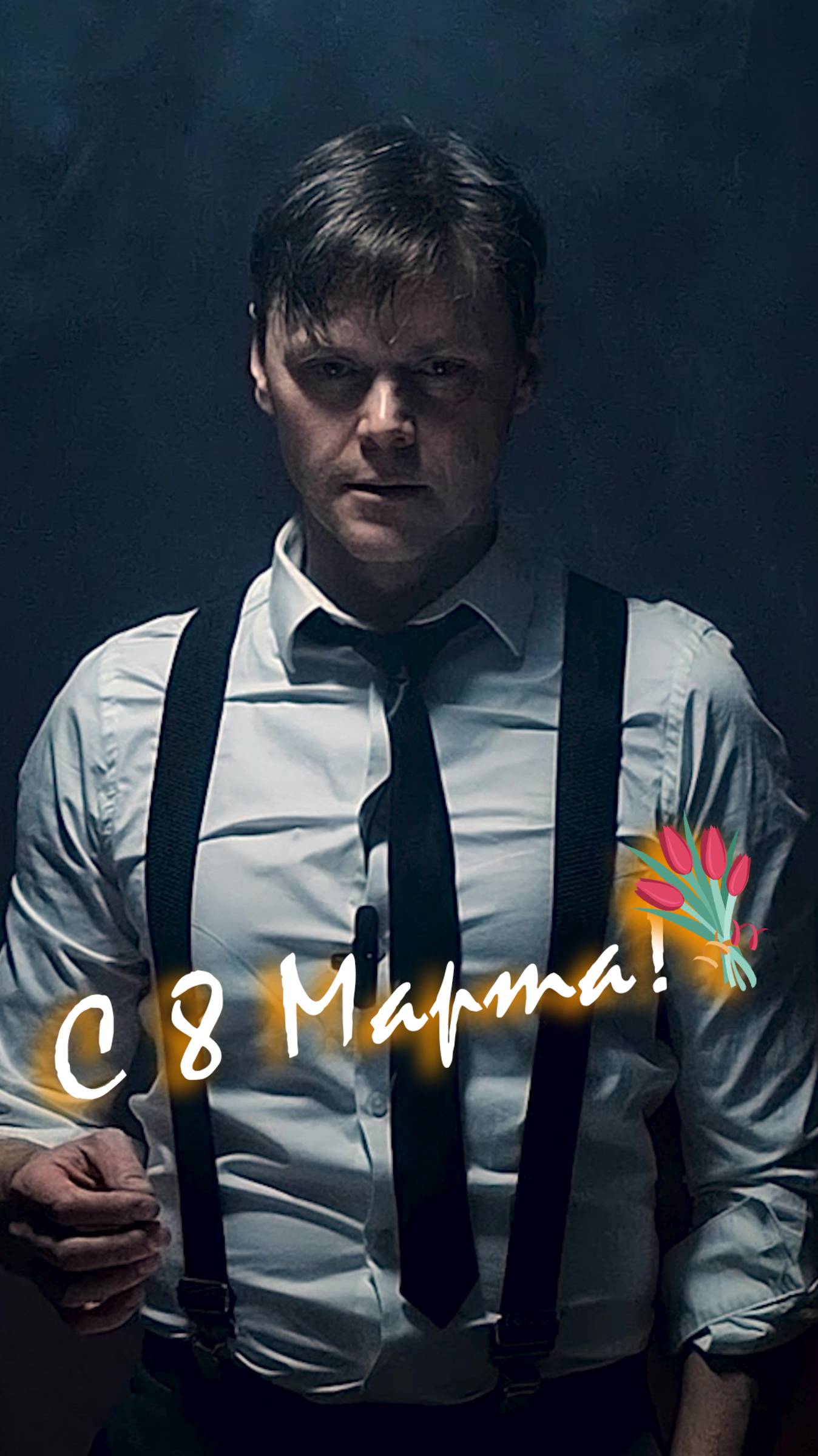 Поздравление с 8 Марта