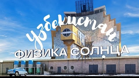 Путешествие в Узбекистан. Часть первая. Ташкент, Институт Физика солнца.