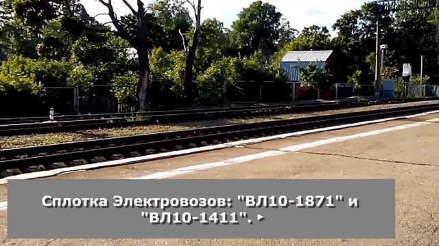 РЖД: Сплотка Электровозов: "ВЛ10-1871" и "ВЛ10-1411". #80.