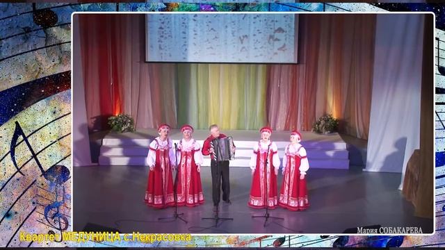 Реченька/квартет МЕДУНИЦА/с.Некрасовка Хабаровский кр.