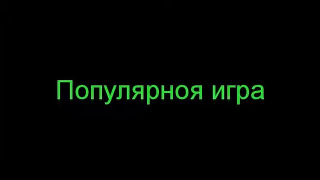 Майнкрафт :3