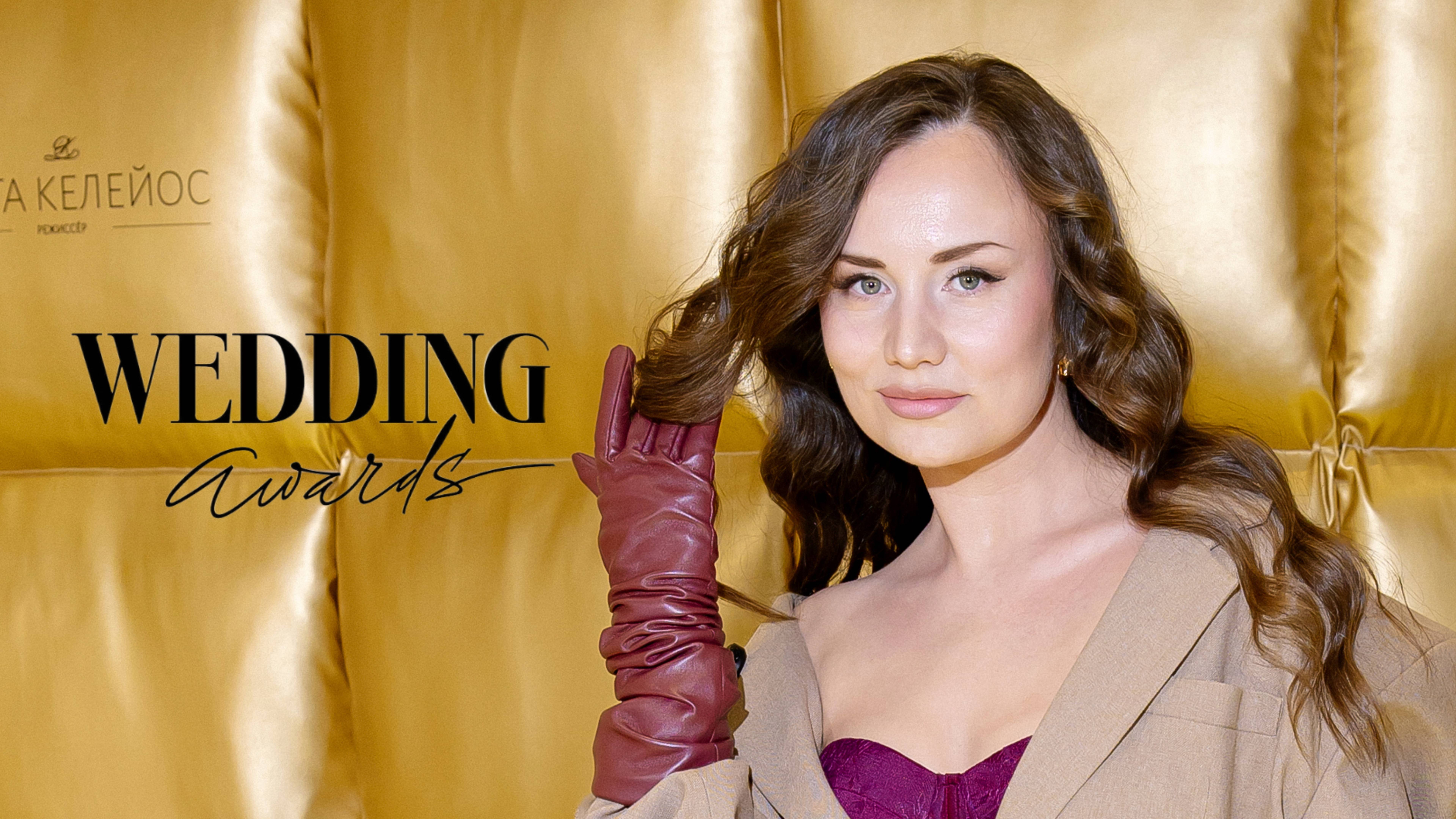 Влог. Wedding Awards Ural 2024 в Тюмени. Мое участие, масштаб, инсайты.