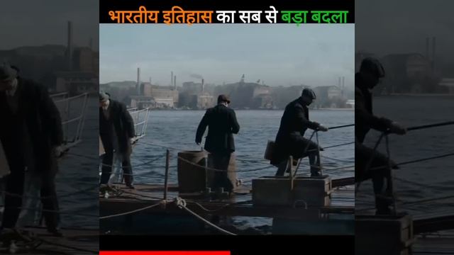 भारतीय इतिहास का सबसे बड़ा 😱 बदला || #shorts #ytshort