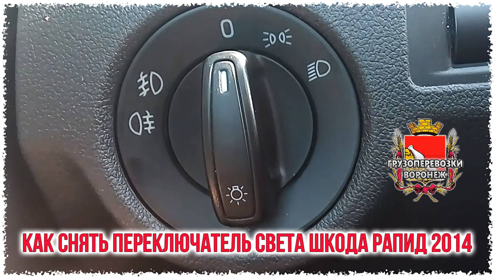 Как снять переключатель света шкода рапид 2014