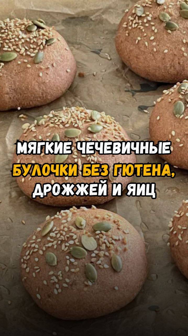 ☺️ Мягкие чечевичные булочки без глютена, дрожжей и яиц.