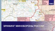 Брифинг Минобороны РФ