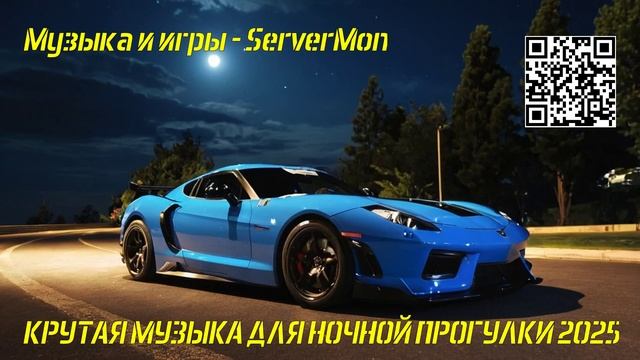 КРУТАЯ МУЗЫКА ДЛЯ НОЧНОЙ ПРОГУЛКИ 2025 - 500