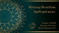 2025.03.08 Наталья Нелюбова. Арабская история
