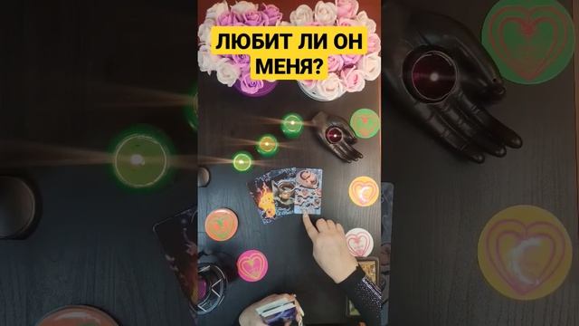ЛЮБИТ ЛИ ОН МЕНЯ? #таро#гадание#таронаотношения#гаданиеналюбовь#гаданиенаотношения#гаданиеонлайн#ма