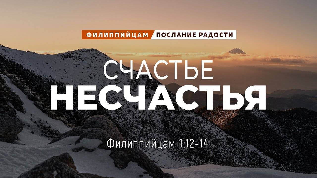Филиппийцам - 3 Счастье несчастья   Фил. 112-14   Андрей Резуненко