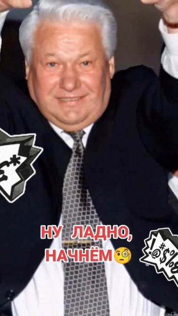 Борис Ельцин 😎