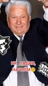 Борис Ельцин 😎