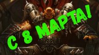 Hearthstone/Гаррош Поздравляет Воительниц с 8 МАРТА!