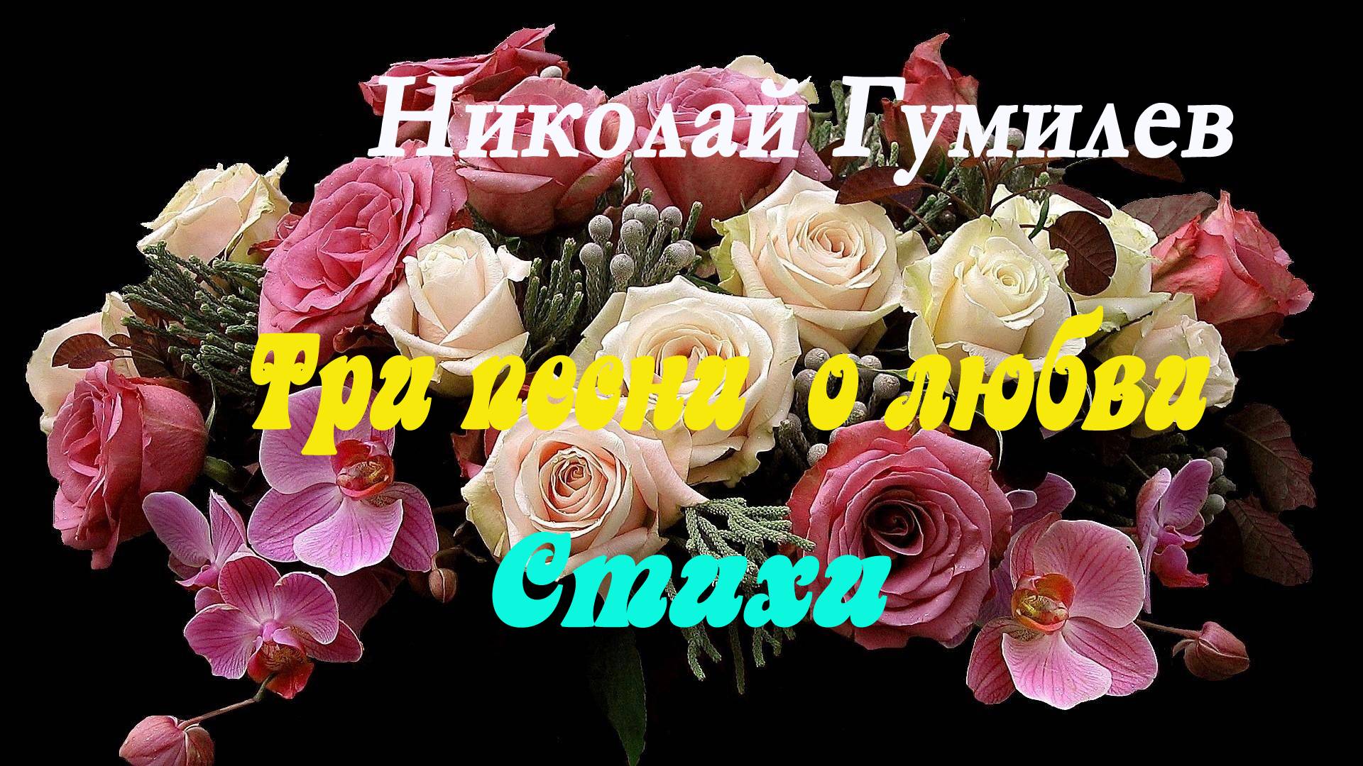 Николай Гумилев - Три песни о любви. Свидание.Роза.Словно ветер...Стихи.