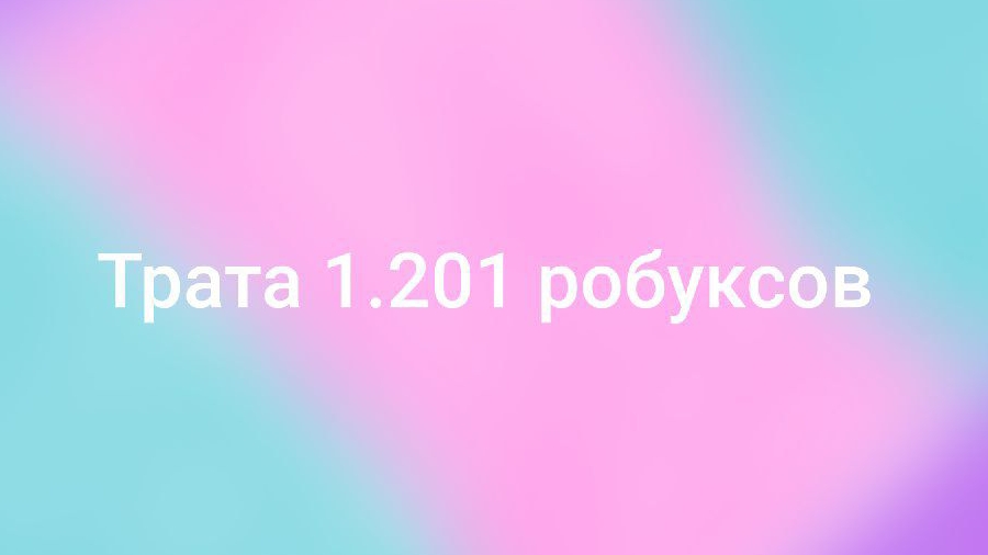 трата робуксов купила не только Скин 1 часть
