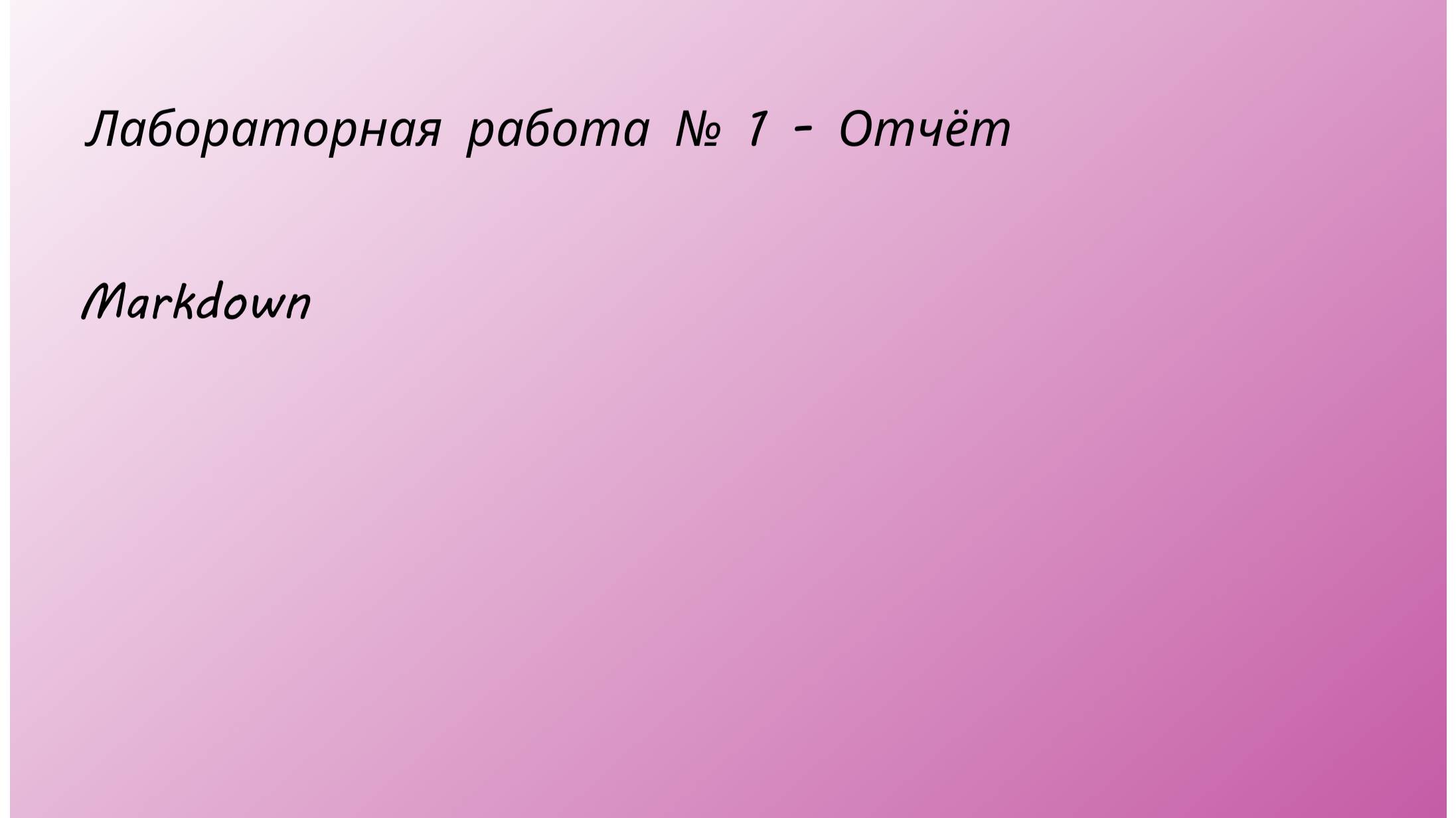 Лабораторная работа №3 Отчёт