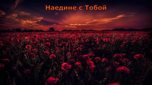 Наедине с Тобою