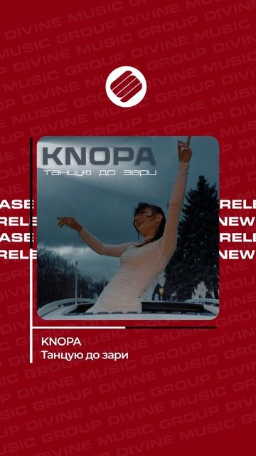 KNOPA - Танцую до зари