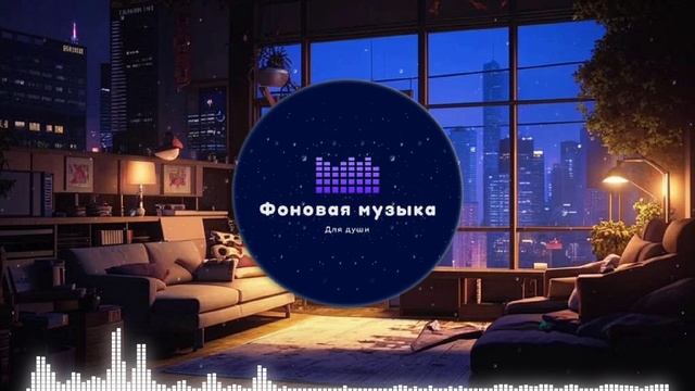 Фоновая музыка - loFi Hip Hop 92