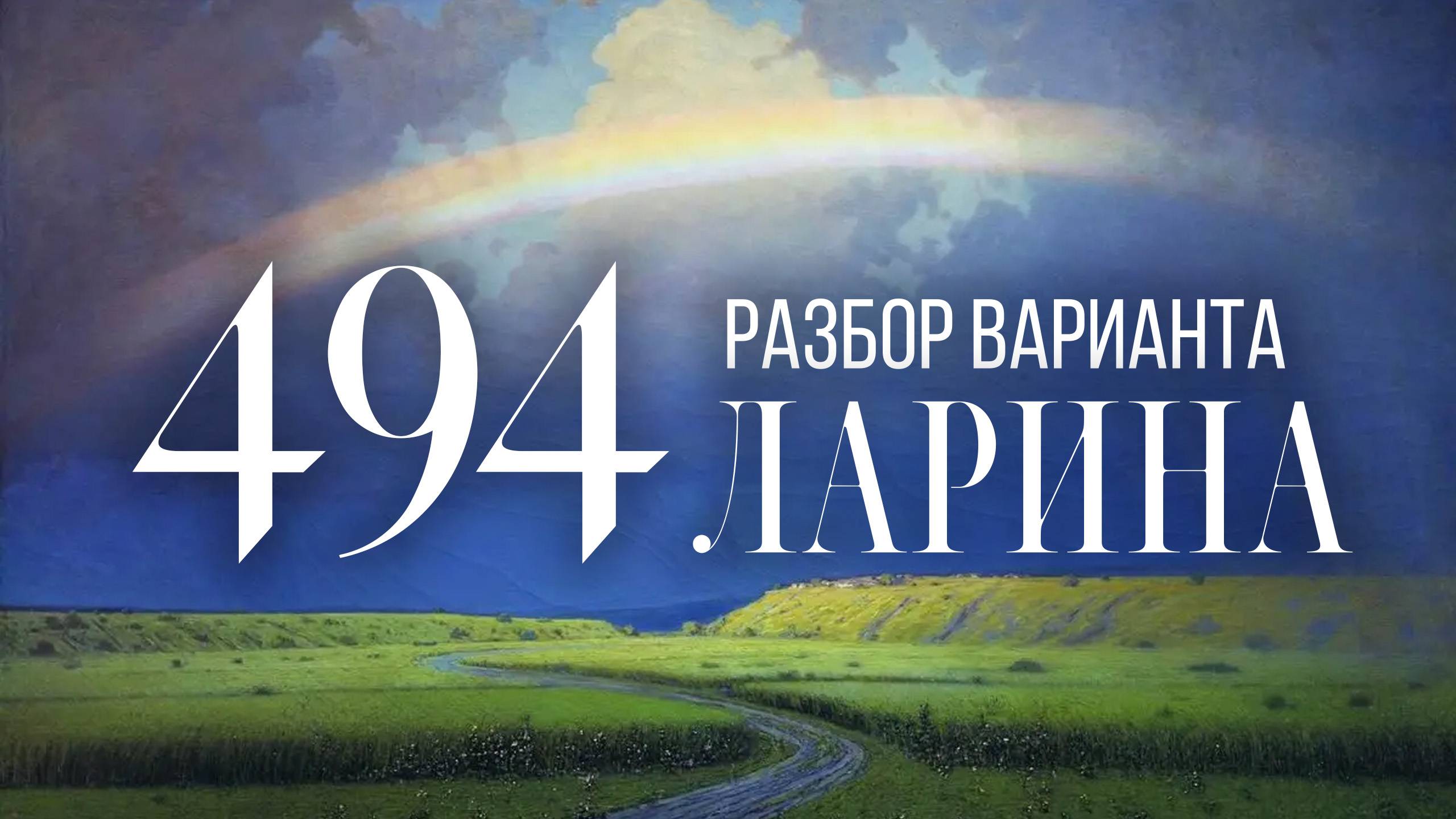 Разбор 494 варианта Ларина, 13, 15, 16 задания