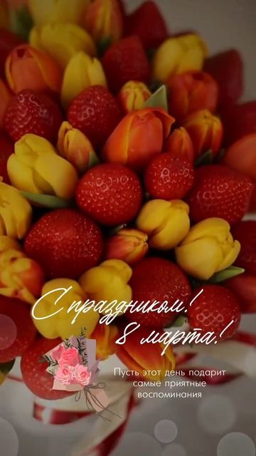 Поздравление с 8 марта