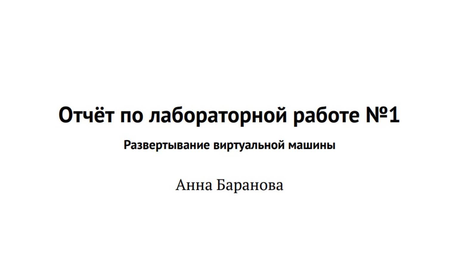 Лабораторная работа №1. Защита