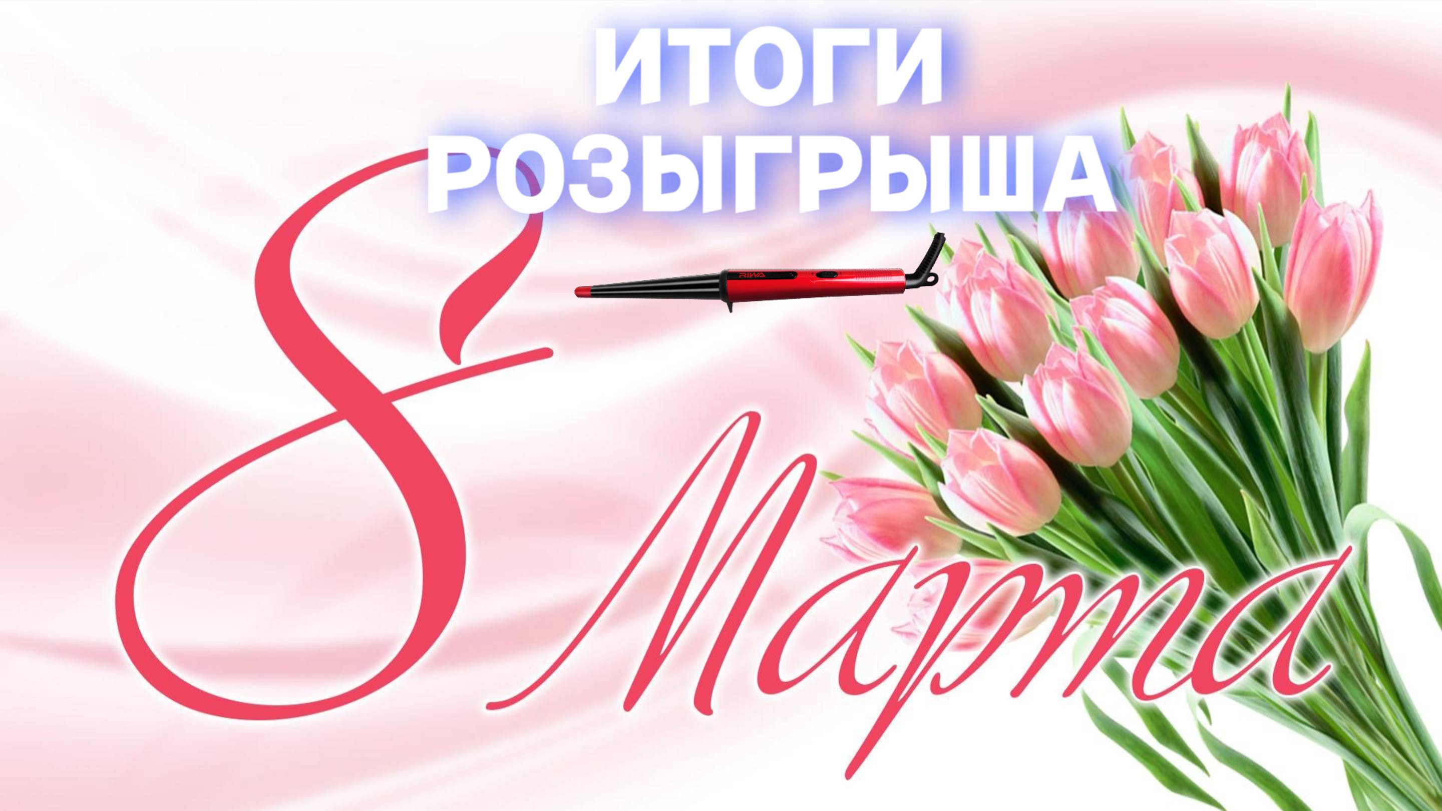 ИТОГИ РОЗЫГРЫША!