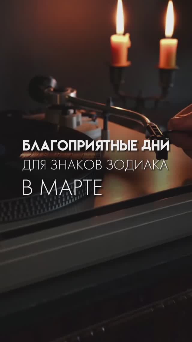 Благоприятные дни для знаков зодиака в марте